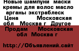 Egomania. Новые шампуни, маски, кремы для волос масло арганы/экстраблеск. › Цена ­ 900 - Московская обл., Москва г. Другое » Продам   . Московская обл.,Москва г.